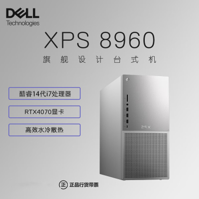 [全新14代酷睿]戴尔(DELL)XPS8960 台式机电脑主机 高性能设计师电脑 游戏台式机 (14代i7-14700 16G 1TSSD RTX4070)水冷