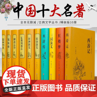 [精装中国十大名著]四大名著全套原著正版儒林外史聊斋志异隋唐演义东周列国志封神演义三国演义西游记文学教育名著 人民出版社