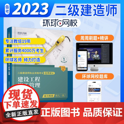 环球网校二级建造师2023年新版二建讲义建设工程施工管理考试用书