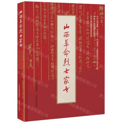 [N]山西革命烈士家书-9787570305797