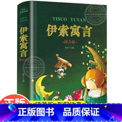 [精装正版]伊索寓言 [正版]精装伊索寓言全集完整版 注音版三年级下册课外书必读经典书目快乐读书吧 小学生一二年级课外阅