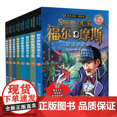 福尔摩斯探案全集小学生版故事全套8册 中小学生课外书三四五六年级儿童读物书籍柯南道尔名侦探小说大全神探大侦探福尔摩斯探案