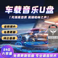 [补贴10%]汽车载u盘音乐2023新款歌曲柏林之声mp3无损高品质音质车优盘