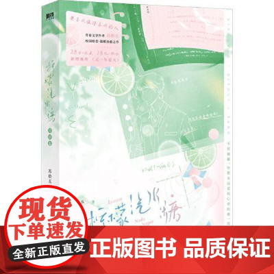 柠檬汽水糖.完结篇 四川文艺出版社