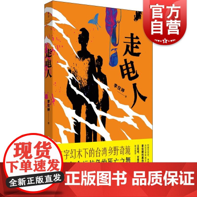走电人 李仪婷著作乡野奇谈世纪文景魔幻乡村台湾文学当代短篇小说集正版图书籍另著亲子教养书孩子永远是对的/萨提尔的亲子对话