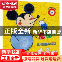 正版 哦,圆圈!:利用圆圈学画画 (法)戈德莱娜·德·罗萨梅尔著、