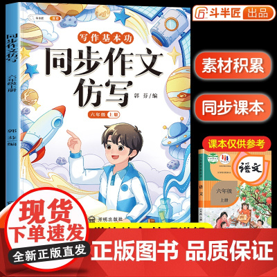 [斗半匠]六年级上册同步作文仿写语文人教版 小学生作文书6上优秀满分押题优秀范文大全精选 写作技巧素材积累句子仿写专项训