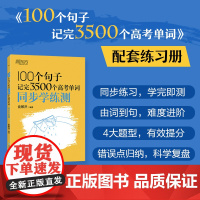 新东方 100个句子记完3500个高考单词 同步学练测