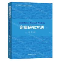 [N]定量研究方法(高等院校公共管理系列教材)-9787301320259