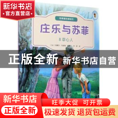 正版 庄乐于苏菲(8)-草心人 [比]马塞尔·马里耶 北京出版社 97872