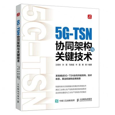 [N]5G-TSN协同架构与关键技术-9787115634429
