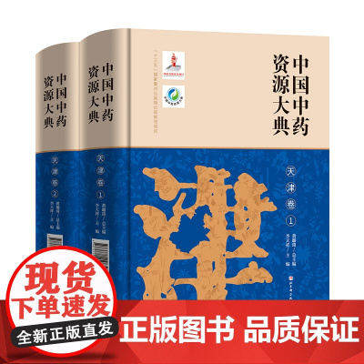 中国中药资源大典·天津卷 北京科学技术出版社 拍下之前联系在线客服可享