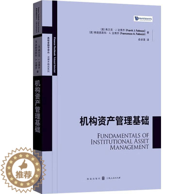 [醉染正版]正版机构资产管理基础弗兰克·法博齐俞卓菁书店励志与成功格致出版社书籍 读乐尔书
