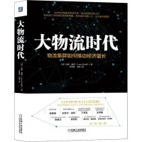 醉染图书大物流时代 物流集群如何推动经济增长9787111627661