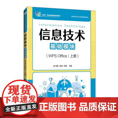 信息技术(基础模块)(WPS Office)(上册)