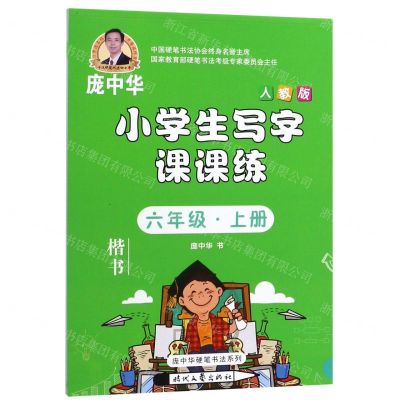 [N]小学生写字课课练(6上人教版楷书)/庞中华硬笔书法系列-9787538761313