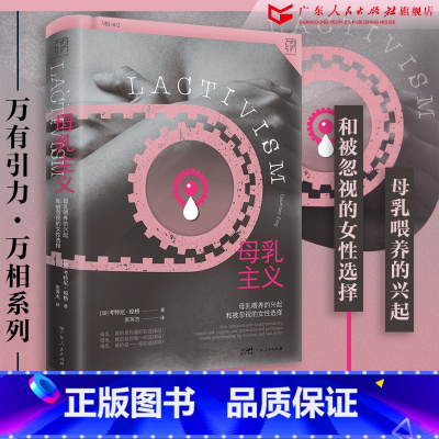 [正版]万有引力书系 母乳主义:母乳喂养的兴起和被忽视的女性选择母乳与牛奶人类学女权社会从零开始的女性主义广东人民出版