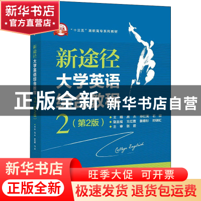 正版 新途径大学英语综合教程(2第2版十三五高职高专系列教材) 编