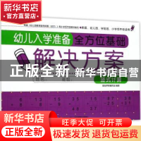 正版 幼儿入学准备全方位基础解决方案:竖式计算 基础早教编写组