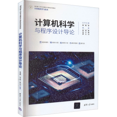 醉染图书计算机科学与程序设计导论9787302610977