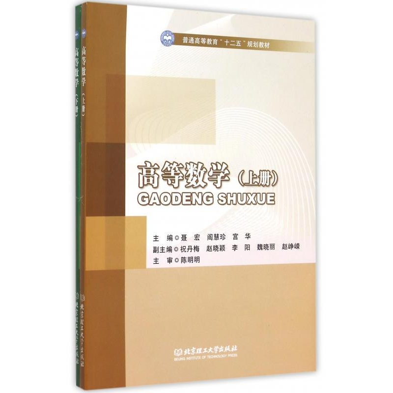 正版新书]高等数学(上下册)聂宏9787564098957