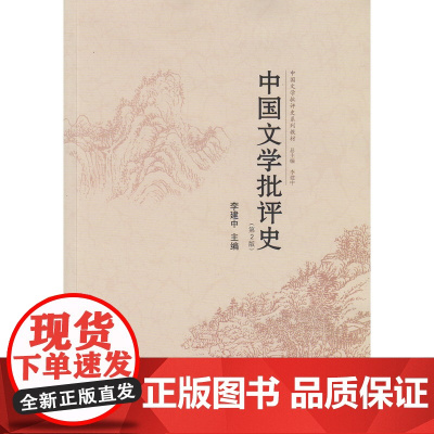 中国文学批评史(第2版)