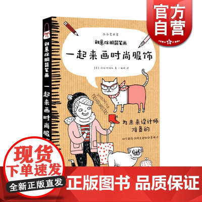 一起来画时尚服饰 小小艺术家 创意涂鸦简笔画 为未来设计师准备的50个涂鸦主题和创意练习 上海人民美术出版社