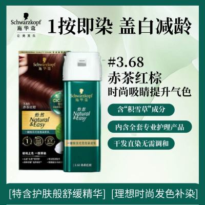 施华蔻(Schwarzkopf)怡然一按染泡泡染发乳3.68赤茶红棕染发剂植物染发膏