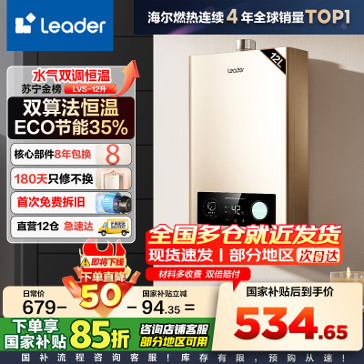 Leader 海尔智家 燃气热水器 天然气 变频恒温节能省气强排式智能变升防冻水气双调 12升[一厨一卫]LVS