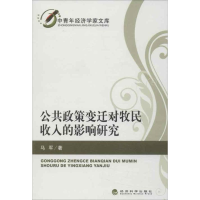 醉染图书公共政策变迁对牧民收入的影响研究9787514125122