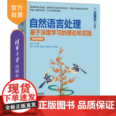 [正版新书]自然语言处理 基于深度学习的理论和实践(微课视频版) 杨华 主编 杨关 刘小明 许进忠 郑彬彬 副主