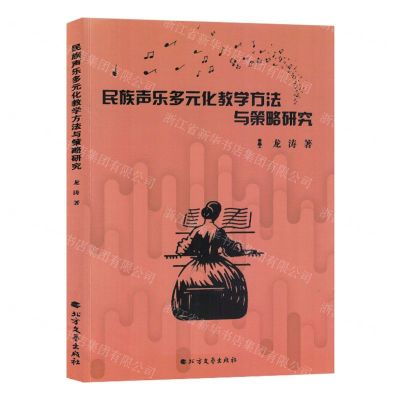 [N]民族声乐多元化教学方法与策略研究-9787531757665