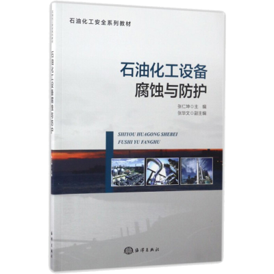 醉染图书石油化工设备腐蚀与防护9787502797355