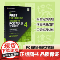 外研社 剑桥通用五级考试FCE青少版真题4 (含答案和超详解析)