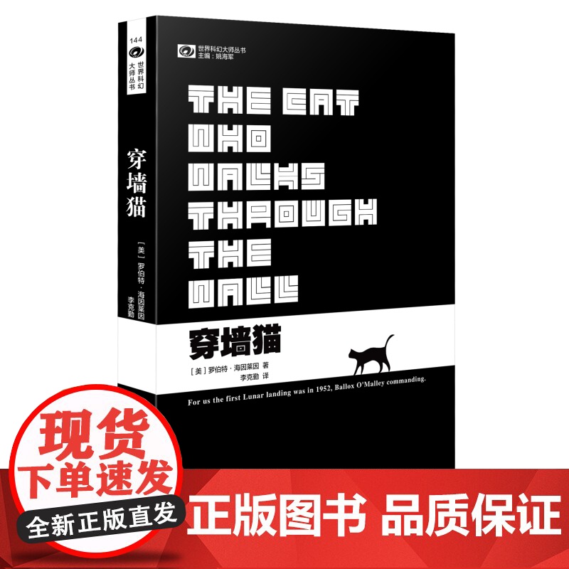 穿墙猫 罗伯特·海因莱因 四川科技出版社 正版书籍