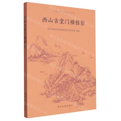 [N]西山古堂门楼掠影/太湖生态岛历史文化丛书-9787567245549