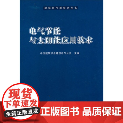 电气节能与太阳能应用技术 中国建筑学会建筑电气分会主编 中国建筑工业出版社 正版书籍