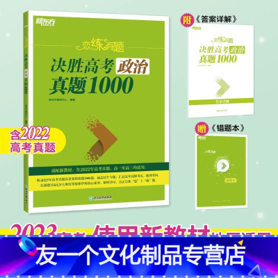 政治 全国通用 [友一个正版]2023恋练有题 决胜高考政治真题1000 高中高考真题全刷 核心专题高频考点分类书籍 新