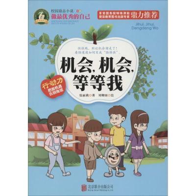 正版新书]机会机会等等我张丽莉9787550264922