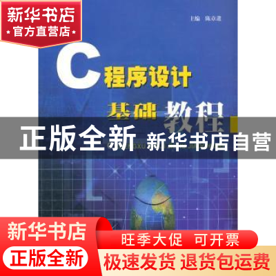 正版 C程序设计基础教程 陈章进 上海大学出版社有限公司 9787810
