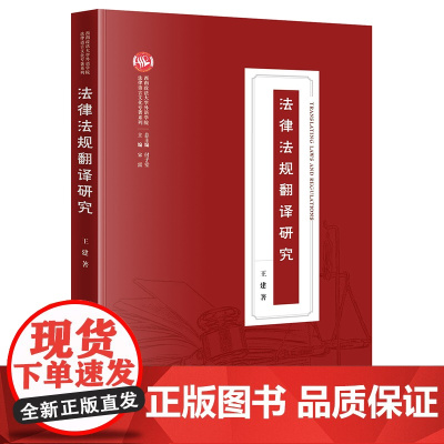 正版 法律法规翻译研究 王建 法律出版社