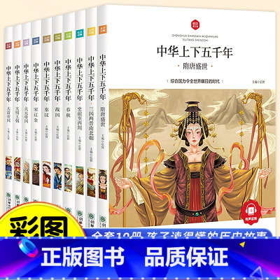 [全套10册]中华上下五千年(注音版) [正版]中华上下五千年小学生版全套10册儿童中国历史类故事书籍林汉达二年级三四年