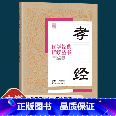 [正版] 国学经典朗诵丛书 孝经人教版 注音版注释译文 小学一二三年级课外阅读中华幼儿传统文化读物儿童书籍二十一世纪出版