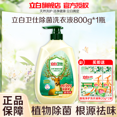立白卫仕除菌洗衣液800g除菌除真菌除异味深层洁净去顽渍不伤手不伤衣