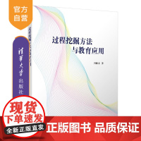 [正版新书]过程挖掘方法与教育应用 冯健文 清华大学出版社 过程挖掘 教育应用