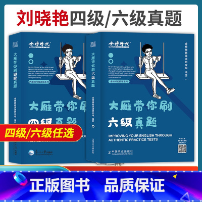 大雁带你刷四级真题 [正版]备考2023年12月刘晓艳大学生英语四级六级大雁带你刷四级真题cet-4刷六级真题cet-6