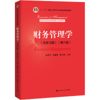 醉染图书财务管理学(含练习题)(第6版)9787300307688