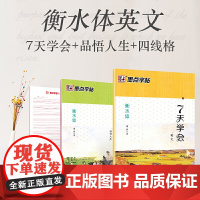 墨点字帖每天一篇美丽英文品悟人生衡水体英文字帖7天学会英语字帖套装