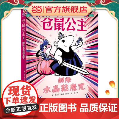 仓鼠公主:解除水晶鞋魔咒(奇想国童书)