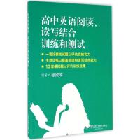 正版新书]高中英语阅读、读写结合训练和测试徐欣幸 编著 著9787